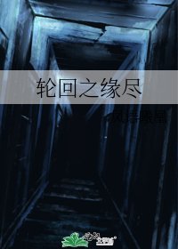 《轮回之缘尽》