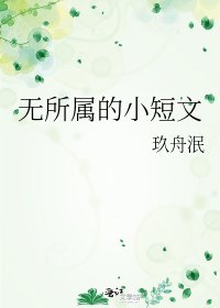 无所属的小短文
