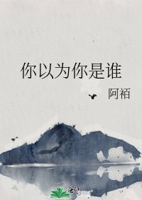 《你以为你是谁》