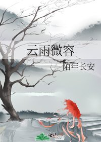 《云雨微容》