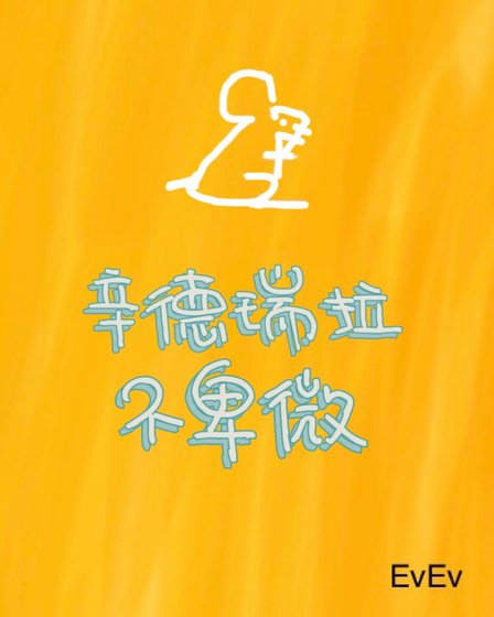 《辛德瑞拉不卑微》