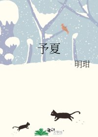《予夏》