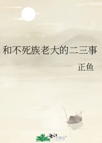 《和不死族老大的二三事》