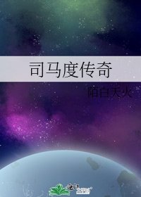 《司马度传奇》
