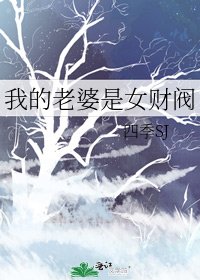 《我的老婆是女财阀》