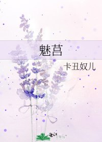《魅莒》