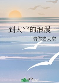 《到太空的浪漫》