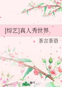 [综艺]真人秀世界
