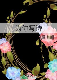 《为你写诗》