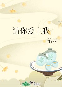 请你爱上我