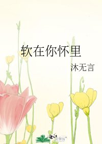 《软在你怀里》