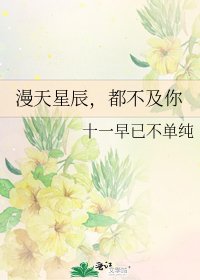 漫天星辰，都不及你