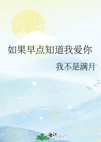 《如果早点知道我爱你》