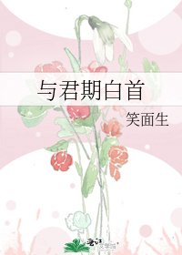 与君期白首