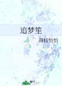 追梦笙