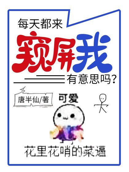 《每天都来窥屏我有意思吗?》