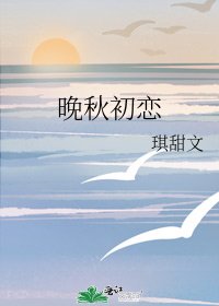 《晚秋初恋》