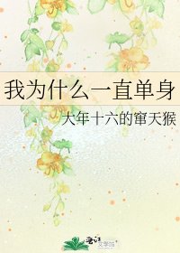 我为什么一直单身