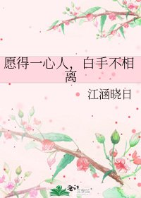 《愿得一心人,白手不相离》