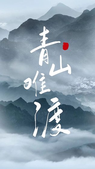 青山难渡