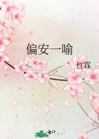 偏安一喻