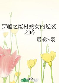 《穿越之废材嫡女的逆袭之路》