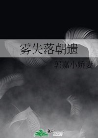 《雾失落朝遗》