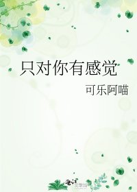 只对你有感觉