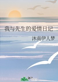《我与先生的爱情日记》
