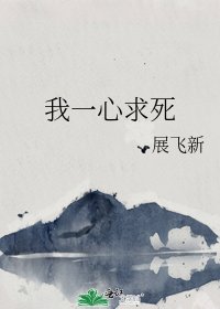 《我一心求死》
