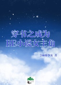 《穿书之成为BE女主角》