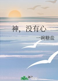 《神,没有心》