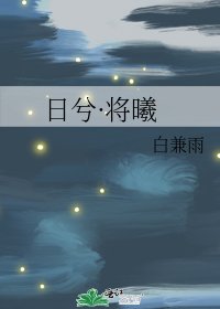 《日兮·将曦》