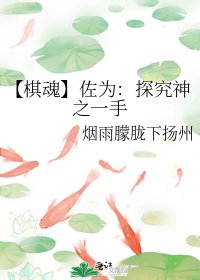 《【棋魂】佐为:探究神之一手》