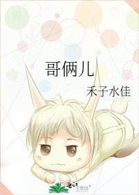 《哥俩儿》
