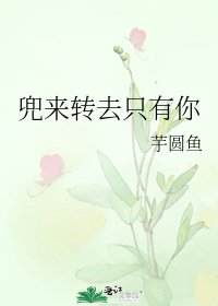 《兜来转去只有你》