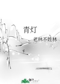 《青灯》