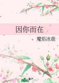 《因你而在》