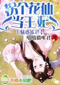 魅惑狐君:拐个花仙当王妃