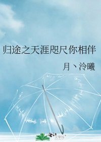 《归途之天涯咫尺你相伴》