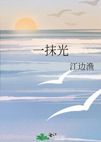 《一抹光》