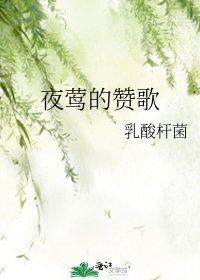 《夜莺的赞歌》
