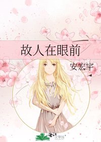 《故人在眼前》