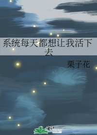 《系统每天都想让我活下去》
