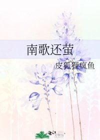 《南歌还萤》