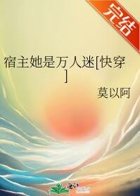 宿主她是万人迷[快穿]