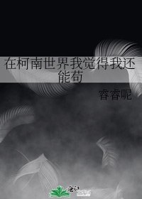 《在柯南世界我觉得我还能苟》