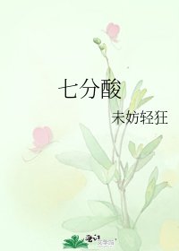 《七分酸》