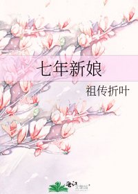 《七年新娘》
