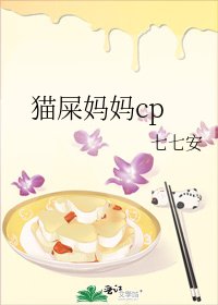 《猫屎妈妈cp》